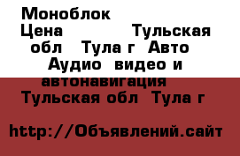  Моноблок Kicx QS 1.350 › Цена ­ 7 400 - Тульская обл., Тула г. Авто » Аудио, видео и автонавигация   . Тульская обл.,Тула г.